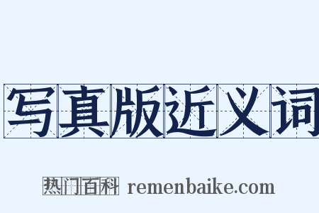 写真版近义词是什么意思的图片